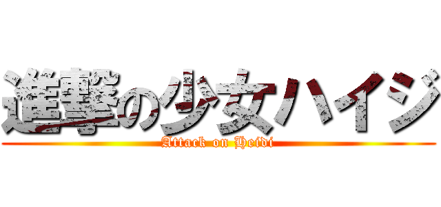 進撃の少女ハイジ (Attack on Heidi)