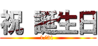 祝 誕生日 (1/31 )
