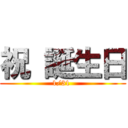 祝 誕生日 (1/31 )