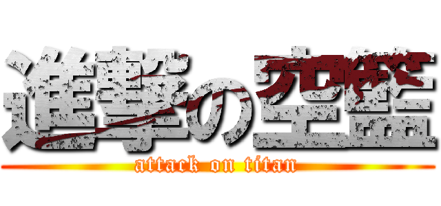 進撃の空籃 (attack on titan)