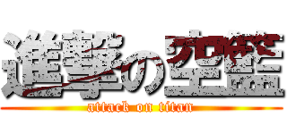 進撃の空籃 (attack on titan)