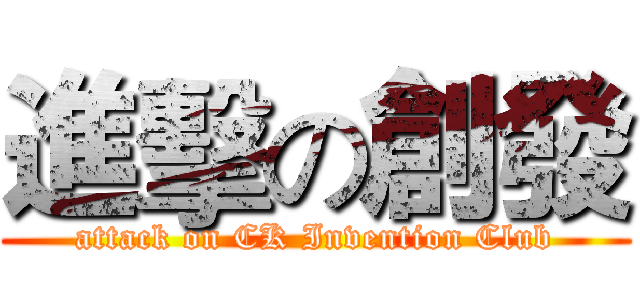 進擊の創發 (attack on CK Invention Club)