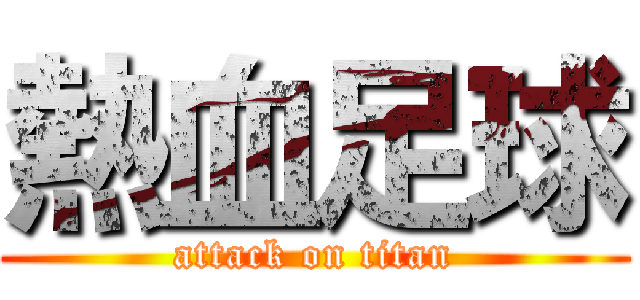 熱血足球 (attack on titan)