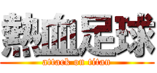 熱血足球 (attack on titan)