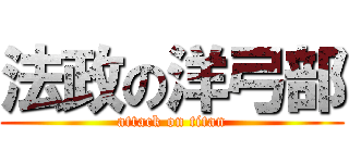 法政の洋弓部 (attack on titan)