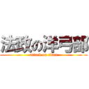 法政の洋弓部 (attack on titan)