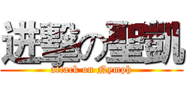 进擊の聖凱 (attack on Nymph)