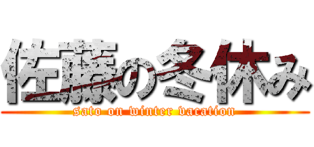 佐藤の冬休み (sato on winter vacation)