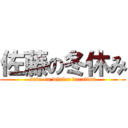 佐藤の冬休み (sato on winter vacation)