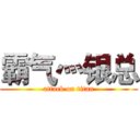 霸气灬银总 (attack on titan)