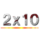 ２ｘ１０ ()