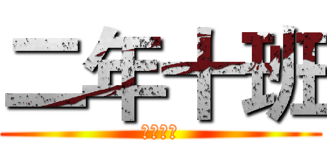 二年十班 (超級班網)