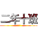 二年十班 (超級班網)