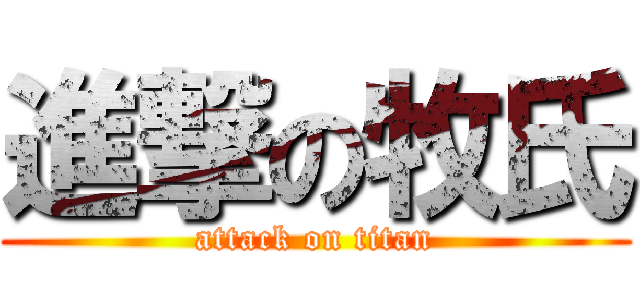 進撃の牧氏 (attack on titan)