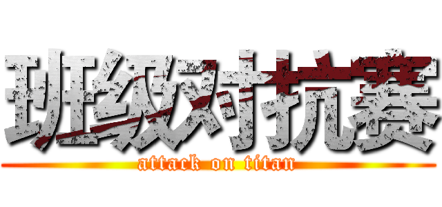 班级对抗赛 (attack on titan)