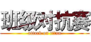 班级对抗赛 (attack on titan)