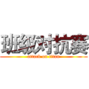 班级对抗赛 (attack on titan)
