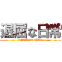 退屈な日常 (attack on titan)