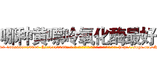 哪种黄嘌呤氧化酶最好 (哪种黄嘌呤氧化酶最好【电-186x2687x6963-Q278180069元-吉-药-业】我们做的是长期生意,靠的是老客户长期支持 http://sngk.net/NdQEgZ
)
