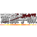 齋藤学級 (attack on titan)