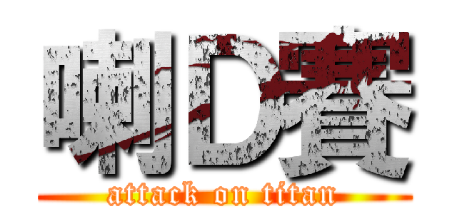 喇Ｄ賽 (attack on titan)