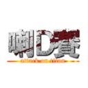 喇Ｄ賽 (attack on titan)