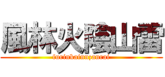 風林火陰山雷 (furinkainnzanrai)