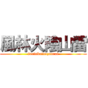 風林火陰山雷 (furinkainnzanrai)