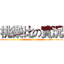 桃樂比の實況 (attack on titan)
