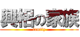 興梠の家族 (family)