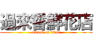 過來香鮮花店 (attack on titan)