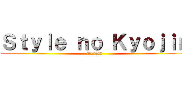 Ｓｔｙｌｅ ｎｏ Ｋｙｏｊｉｎ (Design)