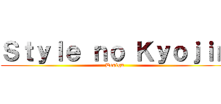 Ｓｔｙｌｅ ｎｏ Ｋｙｏｊｉｎ (Design)