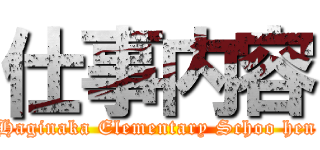 仕事内容 (Haginaka Elementary Schoo hen)