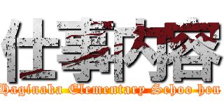 仕事内容 (Haginaka Elementary Schoo hen)