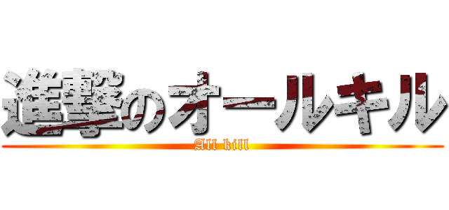 進撃のオールキル (All kill)