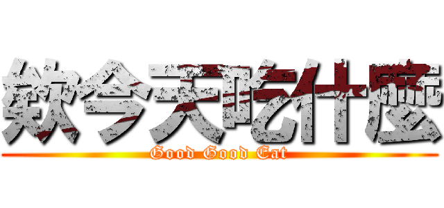 欸今天吃什麼 (Good Good Eat)