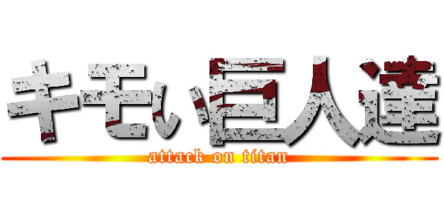 キモい巨人達 (attack on titan)