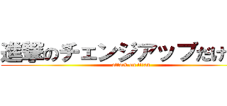 進撃のチェンジアップだけ薄い (attack on titan)