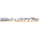 進撃のチェンジアップだけ薄い (attack on titan)