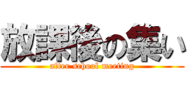 放課後の集い (after school meeting)