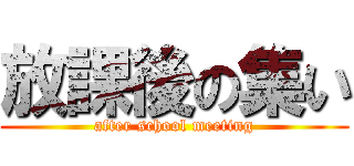 放課後の集い (after school meeting)