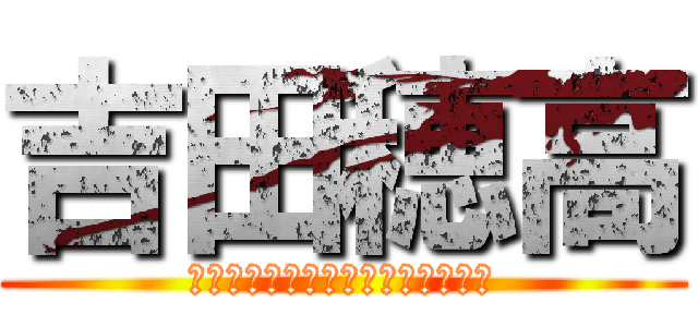 吉田穂高 (ｼﾞｮｼﾞｮ　ｼﾞｮｼﾞｮｰｼﾞ)