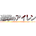 進撃のアイレン (attack on airen)