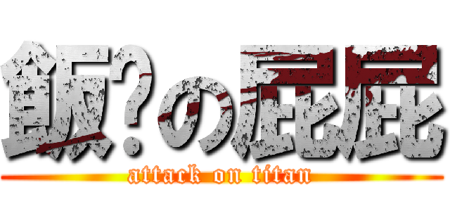 飯糰の屁屁 (attack on titan)