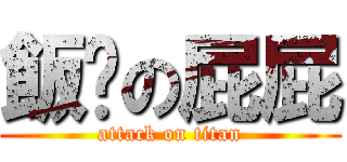 飯糰の屁屁 (attack on titan)