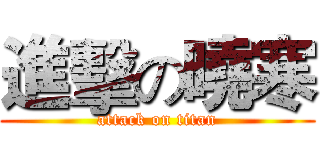 進擊の曉寒 (attack on titan)