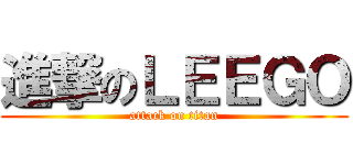進撃のＬＥＥＧＯ (attack on titan)