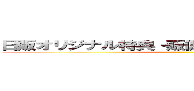 日販オリジナル特典・販促物 誠意、交渉中！！！ ()