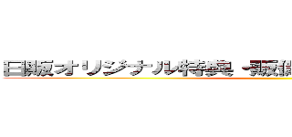 日販オリジナル特典・販促物 誠意、交渉中！！！ ()
